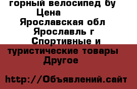 горный велосипед бу › Цена ­ 2 500 - Ярославская обл., Ярославль г. Спортивные и туристические товары » Другое   